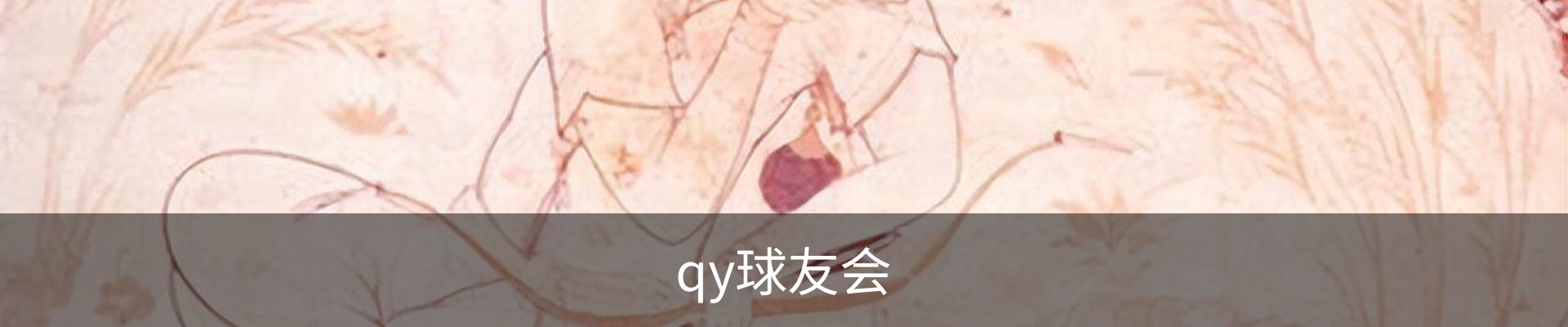 QY·球友会·(中国)官方网站